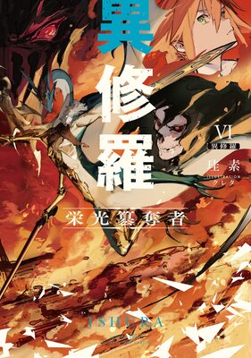 異修羅VI 栄光簒奪者
