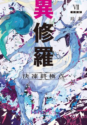 異修羅VII 決凍終極点