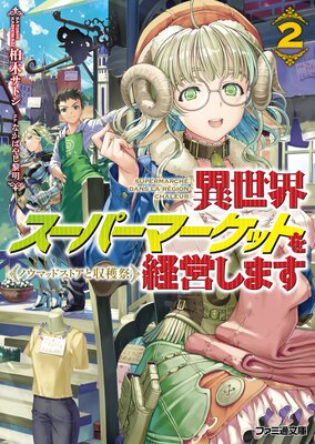 異世界スーパーマーケットを経営します2 〜ノウマッドストアと収穫祭〜