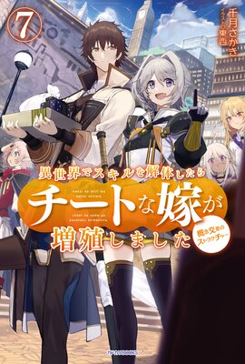 異世界でスキルを解体したらチートな嫁が増殖しました 7 概念交差のストラクチャー