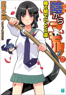 ������ޥ�롪2 �ؤν�Ǥ��Ȥؤ�ƻ