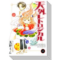 天外レトロジカル 浅野りん レンタルで読めます Renta