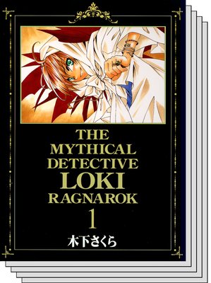 魔探偵ロキ RAGNAROK | 木下さくら | レンタルで読めます！Renta!