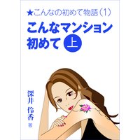 こんなマンション初めて