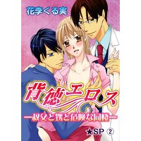 背徳エロス −叔父と甥と危険な同棲−★SP 2巻
