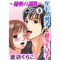 ケモノ男子と優等生女子〜秘密の調教〜★SP 8巻