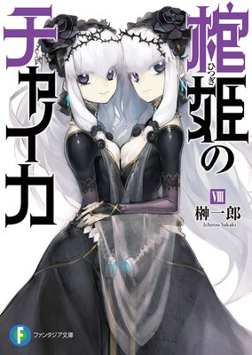 ��ɱ�Υ��㥤��VIII