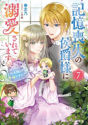 記憶喪失の侯爵様に溺愛されています 7 これは偽りの幸福ですか?【電子特典付き】