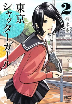東京シャッターガール2