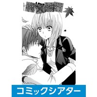 【コミックシアター】修LOVE旅行