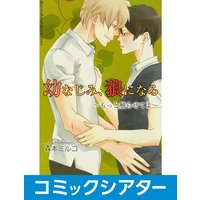 【コミックシアター】幼なじみ、狼になる もっと触らせてよ