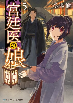 宮廷医の娘5