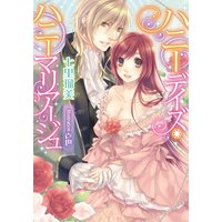ハニーデイズ・ハニーマリアージュ【イラスト付】