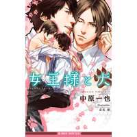 女王様と犬<おまけショート付>【イラスト入り】