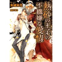 熱砂の王子の不機嫌な愛情