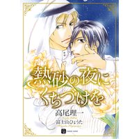 熱砂の夜にくちづけを 特別版