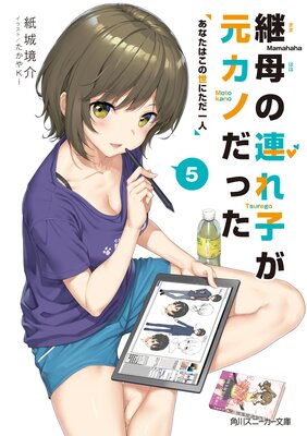 継母の連れ子が元カノだった5 あなたはこの世にただ一人