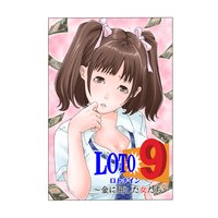 ロト9~金に屈した女たち~