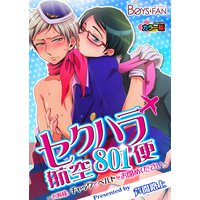 セクハラ航空801便~お客様、チャックとベルトをお閉めください~カラー版