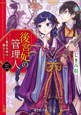 後宮妃の管理人 三 〜寵臣夫婦は繋ぎとめる〜