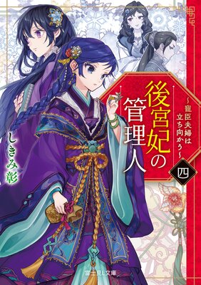 後宮妃の管理人 四 〜寵臣夫婦は立ち向かう〜