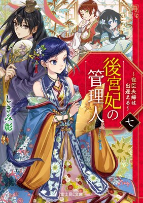 後宮妃の管理人 七 〜寵臣夫婦は出迎える〜