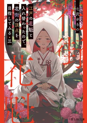 江戸の花魁と入れ替わったので、花街の頂点を目指してみる 三