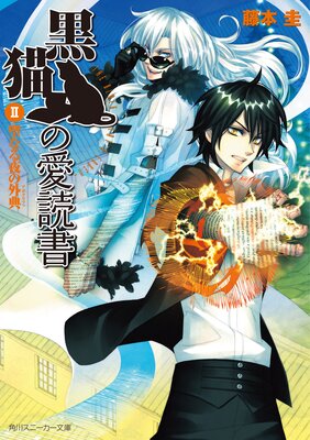 ��ǭ�ΰ��ɽ� II ��THE BLACK CAT��S CODEX�� ���ʤ���γ�ŵ