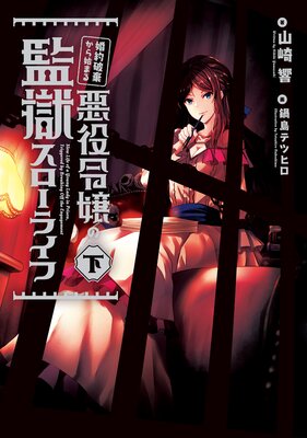 婚約破棄から始まる悪役令嬢の監獄スローライフ 下