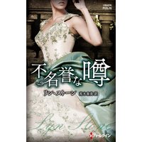不名誉な噂