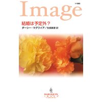 結婚は予定外?