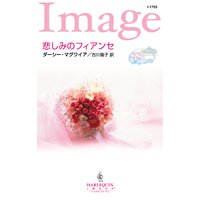 悲しみのフィアンセ ブライダル・ロマンス III