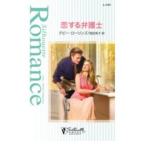 恋する弁護士