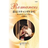 恋はスキャンダルから