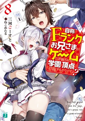 自称Fランクのお兄さまがゲームで評価される学園の頂点に君臨するそうですよ? 8【電子特典付き】