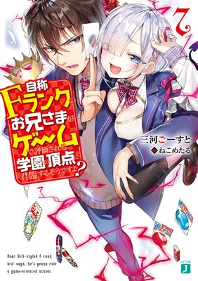 自称Fランクのお兄さまがゲームで評価される学園の頂点に君臨するそうですよ? 7【電子特典付き】