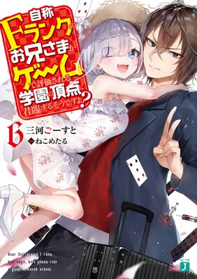 自称Fランクのお兄さまがゲームで評価される学園の頂点に君臨するそうですよ? 6【電子特典付き】