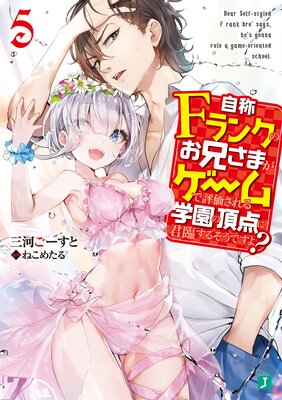 自称Fランクのお兄さまがゲームで評価される学園の頂点に君臨するそうですよ? 5【電子特典付き】
