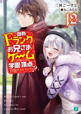 自称Fランクのお兄さまがゲームで評価される学園の頂点に君臨するそうですよ? 12【電子特典付き】