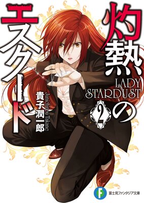 ��Ǯ�Υ���������2 LADY STARDUST