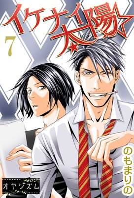イケナイ☆太陽 7