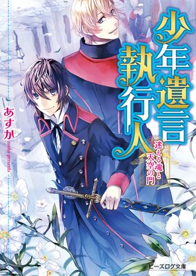 楽天ブックス: 地味令嬢ですが、暴君陛下が私の（小説の）ファン