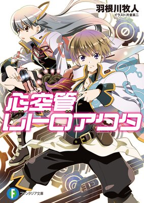 心空管レトロアクタの表紙