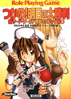 �������ɡ�����RPG��ץ쥤��2 �Ĥ��ᡪ�������羡��