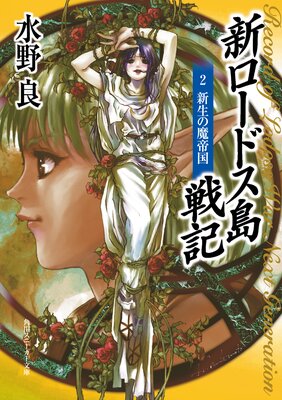 新ロードス島戦記2 新生の魔帝国