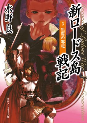 新ロードス島戦記3 黒翼の邪竜