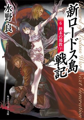新ロードス島戦記6 終末の邪教(下)
