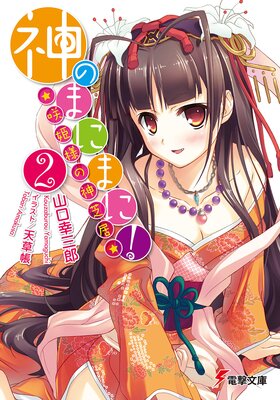 ���Τޤˤޤˡ���2�� ����ɱ�ͤο��ǵ��