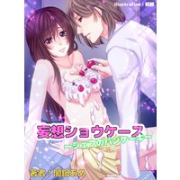 妄想ショウケース 〜シェフのパンケーキ〜