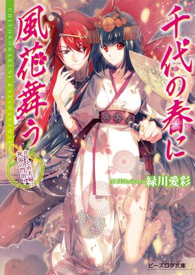 千代の春に風花舞う2 かりそめ夫婦に祝福の門出!